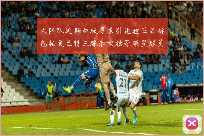 太阳队近期积极寻求引进控卫目标包括莫兰特三球和吹杨等明星球员