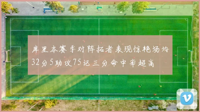 库里本赛季对阵拓者表现惊艳场均32分5助攻75记三分命中率超高