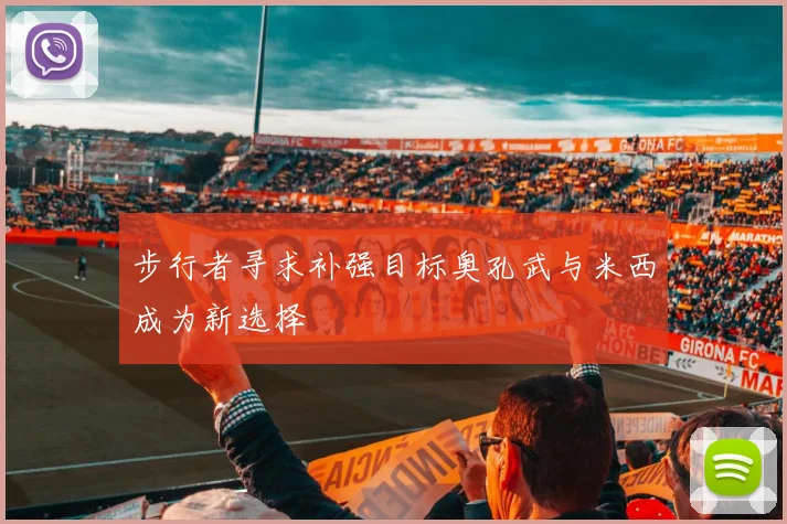 步行者寻求补强目标奥孔武与米西成为新选择