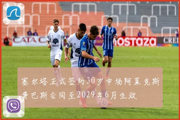 塞尔塔正式签约30岁中场阿莱克斯费巴斯合同至2029年6月生效